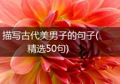 描写古代美男子的句子(精选50句)
