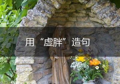 用“虚胖”造句