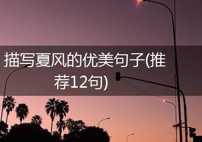 描写夏风的优美句子(推荐12句)