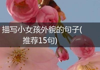 描写小女孩外貌的句子(推荐15句)