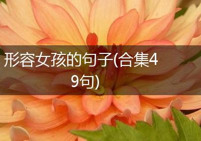 形容女孩的句子(合集49句)