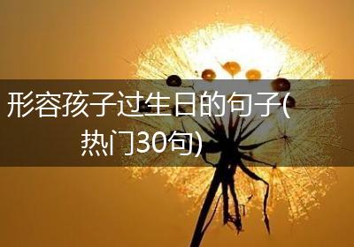 形容孩子过生日的句子(热门30句)