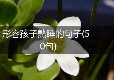 形容孩子熟睡的句子(50句)