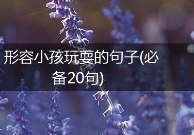 形容小孩玩耍的句子(必备20句)