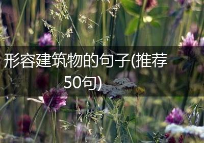 形容建筑物的句子(推荐50句)