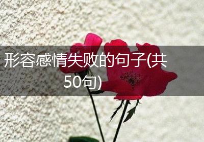 形容感情失败的句子(共50句)