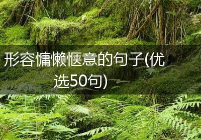 形容慵懒惬意的句子(优选50句)