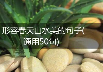 形容春天山水美的句子(通用50句)