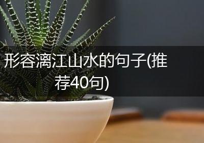 形容漓江山水的句子(推荐40句)