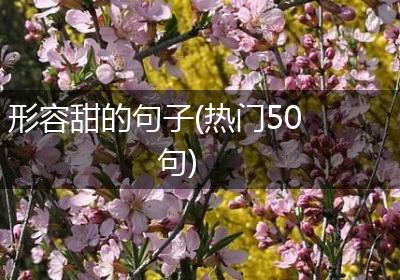 形容甜的句子(热门50句)