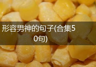 形容男神的句子(合集50句)