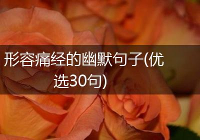 形容痛经的幽默句子(优选30句)