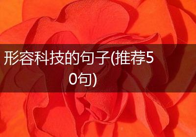 形容科技的句子(推荐50句)