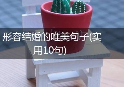 形容结婚的唯美句子(实用10句)