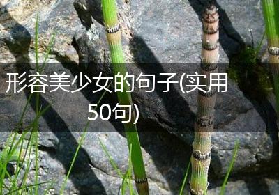 形容美少女的句子(实用50句)