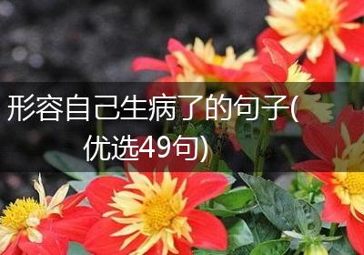 形容自己生病了的句子(优选49句)