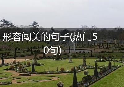 形容闯关的句子(热门50句)