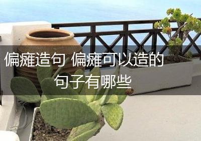 偏瘫造句 偏瘫可以造的句子有哪些