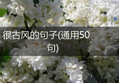 很古风的句子(通用50句)