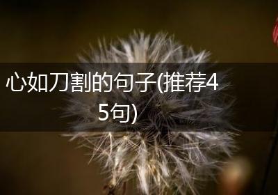 心如刀割的句子(推荐45句)