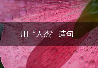 用“人杰”造句