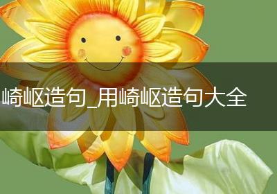 崎岖造句_用崎岖造句大全