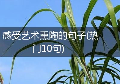 感受艺术熏陶的句子(热门10句)