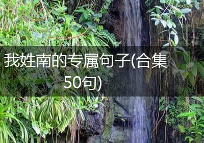 我姓南的专属句子(合集50句)