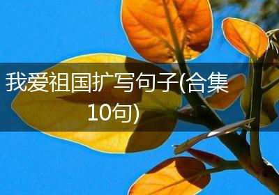 我爱祖国扩写句子(合集10句)