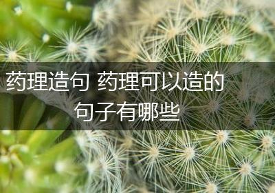 药理造句 药理可以造的句子有哪些