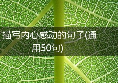 描写内心感动的句子(通用50句)