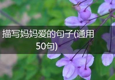 描写妈妈爱的句子(通用50句)