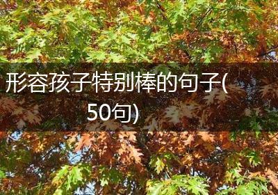 形容孩子特别棒的句子(50句)