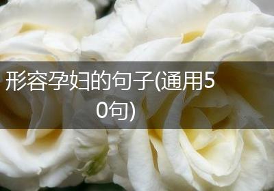 形容孕妇的句子(通用50句)