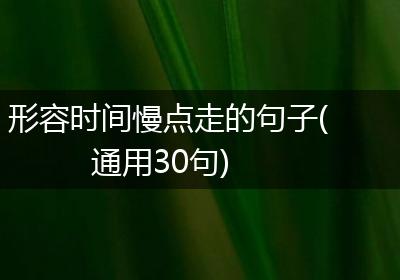 形容时间慢点走的句子(通用30句)