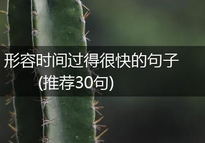 形容时间过得很快的句子(推荐30句)