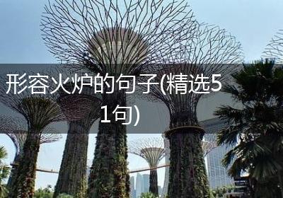 形容火炉的句子(精选51句)