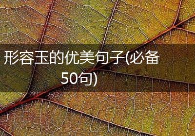形容玉的优美句子(必备50句)