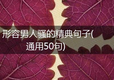 形容男人骚的精典句子(通用50句)