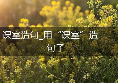 课室造句_用“课室”造句子