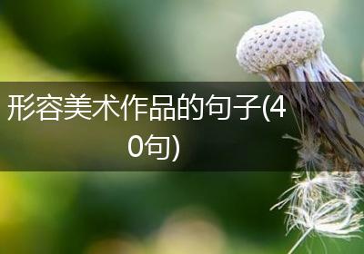 形容美术作品的句子(40句)