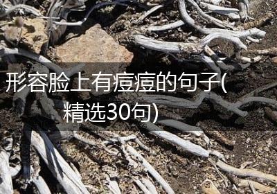 形容脸上有痘痘的句子(精选30句)