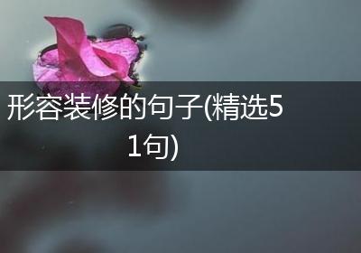 形容装修的句子(精选51句)