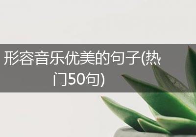形容音乐优美的句子(热门50句)