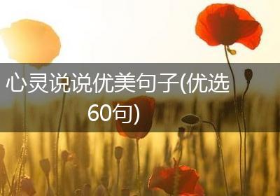心灵说说优美句子(优选60句)