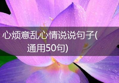 心烦意乱心情说说句子(通用50句)