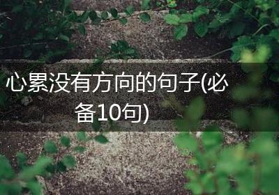 心累没有方向的句子(必备10句)