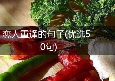 恋人重逢的句子(优选50句)