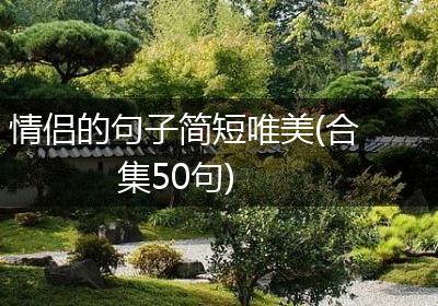 情侣的句子简短唯美(合集50句)