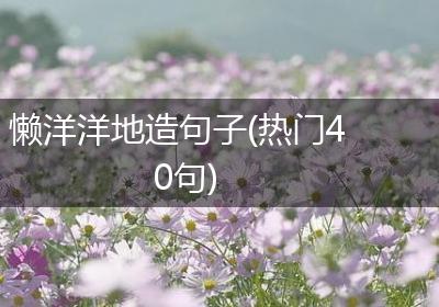 懒洋洋地造句子(热门40句)